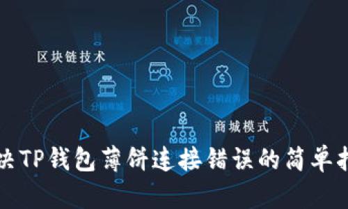 解决TP钱包薄饼连接错误的简单指南