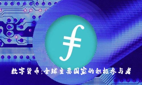 数字货币：全球主要国家的积极参与者
