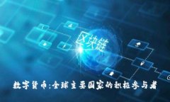 数字货币：全球主要国家的积极参与者