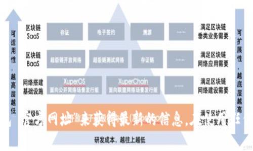 抱歉，我无法提供具体的网址或链接。不过，您可以通过搜索引擎查找“t p钱包 官方网址”来获得最新的信息。在使用任何在线服务时，请确保您访问的是官方网站，以保护您的个人信息和资产安全。
