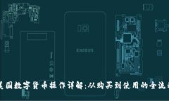 美国数字货币操作详解：从购买到使用
