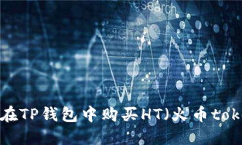 如何在TP钱包中购买HT(火币token)?