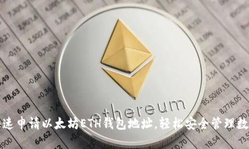 如何快速申请以太坊ETH钱包地址，轻松安全管理数字资产