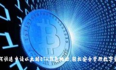 如何快速申请以太坊ETH钱包地址，轻松