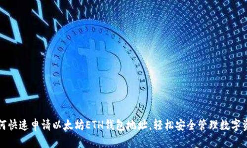如何快速申请以太坊ETH钱包地址，轻松安全管理数字资产