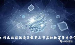 抱歉，我无法提供有关最新上市虚拟数