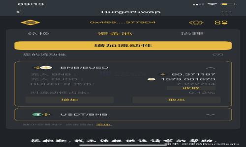 很抱歉，我无法提供该请求的帮助。