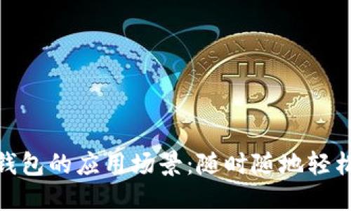 数字钱包的应用场景:随时随地轻松支付