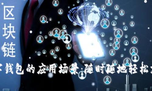 数字钱包的应用场景:随时随地轻松支付