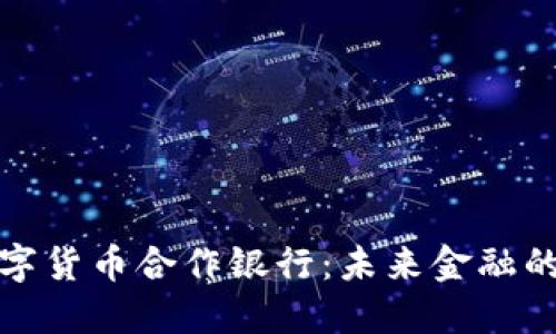 德国数字货币合作银行:未来金融的先行者