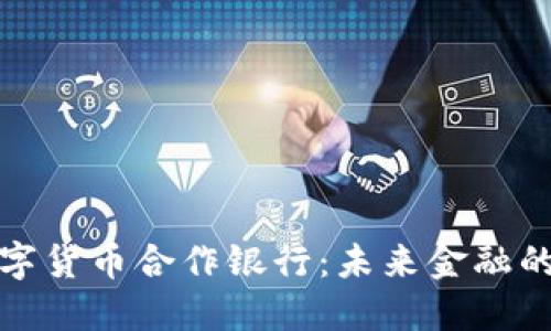 德国数字货币合作银行:未来金融的先行者