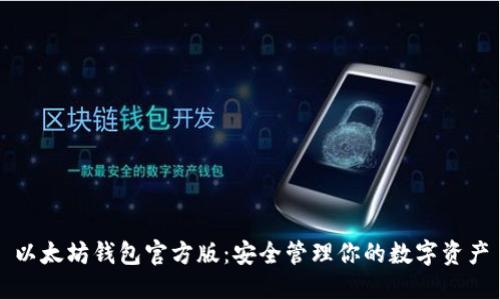 以太坊钱包官方版：安全管理你的数字资产
