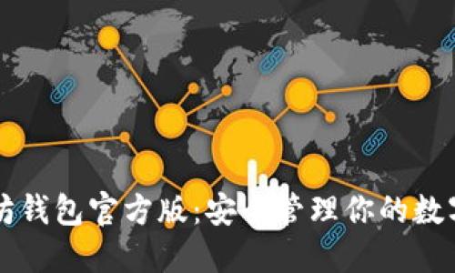 以太坊钱包官方版：安全管理你的数字资产