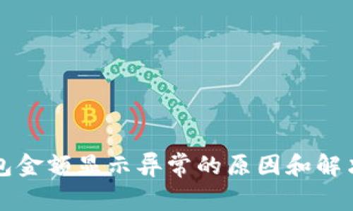 TP钱包金额显示异常的原因和解决办法