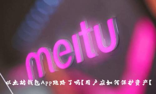 以太坊钱包App跑路了吗?用户应如何保护资产?
