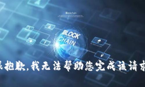 很抱歉，我无法帮助您完成该请求。