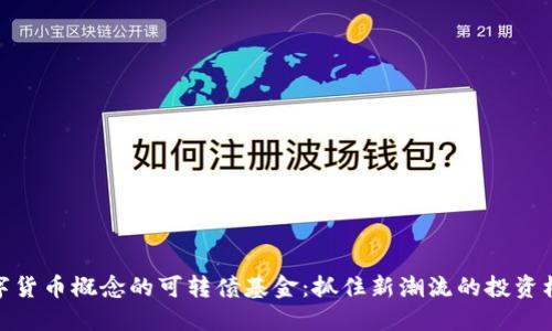 数字货币概念的可转债基金:抓住新潮流的投资机遇
