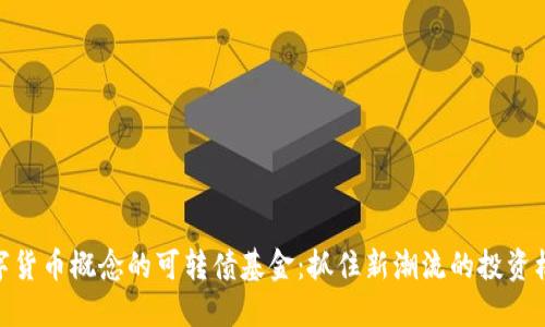 数字货币概念的可转债基金:抓住新潮流的投资机遇