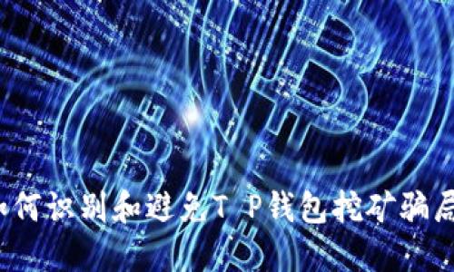 如何识别和避免T P钱包挖矿骗局?