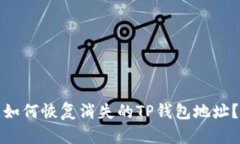如何恢复消失的TP钱包地址？