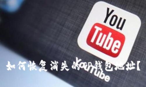 如何恢复消失的TP钱包地址?
