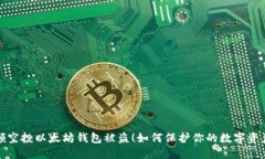 领空投以太坊钱包被盗！如何保护你的