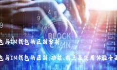 TP钱包与IM钱包的区别分析TP钱包与IM钱