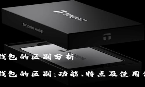 TP钱包与IM钱包的区别分析
TP钱包与IM钱包的区别:功能、特点及使用体验全面对比