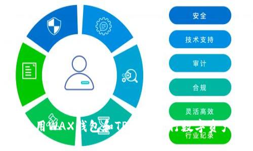 如何使用WAX钱包和TP钱包进行数字资产管理
