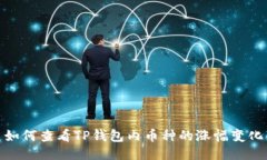 如何查看TP钱包内币种的涨幅变化