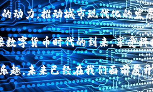   武汉数字货币正式上线啦！/  
 guanjianci 武汉,数字货币,金融科技/ guanjianci 

数字货币的定义与现状
随着科技的不断进步，数字货币逐渐走入我们的生活。它不仅是技术发展的产物，更是金融生态系统中一股强大的力量！数字货币，通过区块链技术保证交易的安全性与透明性，为我们的生活带来了前所未有的便捷。

那么，数字货币到底是什么呢？简而言之，数字货币是以数字形式存在的货币，与传统纸币相比，它不依赖纸张和实体的形态。数字货币有很多种形式，包括但不限于比特币、以太坊等；而在中国，数字人民币已经开始试点，成为了国家推动金融科技发展的重要一步，不得不让人感叹其中的机遇与挑战并存！

武汉的数字货币与金融创新
武汉，作为一座充满活力的城市，素以其悠久历史和文化底蕴著称。而在数字货币的浪潮中，武汉也不甘示弱，积极探索金融科技的创新之路。武汉市政府借助数字人民币的试点工作，旨在推动本地经济的发展与转型，提供更安全、更高效的支付方式，增强市民的获得感与幸福感，多么令人振奋啊！

具体而言，武汉市已正式启动数字人民币的试点应用，使市民可以在日常生活中体验到数字货币的便捷。例如，市民可以通过指定的银行、应用程序下载并使用数字人民币钱包，进行线上线下的消费支付，享受更快速、便捷的购物方式！试想一下，当你走进超市，轻轻扫一扫便能完成付款，这种体验何其美好！

数字货币的使用场景
数字货币的使用场景多种多样，涵盖了购物、餐饮、交通等方方面面。让我们一起盘点一下，让人心动的数字人民币使用场景吧！

strong1. 购物支付/strong
如今，越来越多的商家和零售店开始接受数字人民币支付。无论是大型超市还是小型便利店，消费者只需通过手机扫一扫，即可完成支付，免去携带现金的烦恼。此外，部分商家还会推出使用数字人民币支付的优惠活动，真正做到“省钱又省心”。

strong2. 餐饮消费/strong
在武汉的各大餐厅，你可以使用数字人民币轻松买单。想象一下，与你的朋友们在热闹的火锅店聚餐，享受美食的同时，不必担心现金不足或者找零的问题，直接通过手机完成支付，真是一种无比轻松的体验！

strong3. 交通出行/strong
武汉的公共交通也在逐步普及数字人民币的使用，乘坐地铁、公交车时，只需打开数字人民币钱包，刷二维码即可进出站。现代化、智能化的交通体验，让我们拥抱更加便捷的出行方式！

数字货币的优势与挑战
尽管数字货币为我们带来了诸多便利，但也伴随着各种挑战。我们不能忽视这两方面的对比，才能更全面地理解数字货币。

strong1. 优势/strong
首先，数字人民币具有极高的安全性，利用区块链技术确保每一笔交易都可追溯，降低了欺诈风险。同时，数字货币可以实现快速支付，最大限度地压缩交易时间，提高我们生活的效率。此外，数字货币无论在什么时候、什么地方，只需一部手机即可完成，打破了时间和空间的限制，多么令人惊奇的科技进步呀！

strong2. 挑战/strong
当然，数字货币的普及也面临着各种挑战。例如，数码设备的普及程度、用户的接受度、以及网络安全性等问题。这些都要求政府、企业与社会各界共同努力，提高技术能力与用户教育，以迎接未来数字货币时代的到来。

未来展望与结语
展望未来，数字货币必将在更加广泛的领域发挥其独特的作用。对于武汉这座城市来说，数字人民币的推行将为其经济转型与升级注入新的动力，推动城市现代化的发展进程，也将创造更多的就业机会与商业模式！多么令人期待的未来啊！

综上所述，武汉的数字货币正在为市民的生活带来便捷与创新。不仅是科技发展的一部分，更是现代生活方式的一次变革。让我们一起迎接数字货币时代的到来，享受科技带来的美好生活！

因此，如果你还没有体验过数字人民币的便利，现在正是最好的时机。无论是购物、就餐还是出行，我们都能感受到其中带给我们的便利与乐趣。未来已经在我们面前展开，抓住机会，融入这个时代的洪流吧！