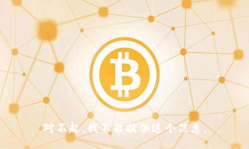 对不起，我不能提供这个信息。