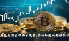 TP钱包更新后界面大变样：你该知道的
