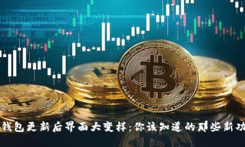 TP钱包更新后界面大变样：你该知道的那些新功能