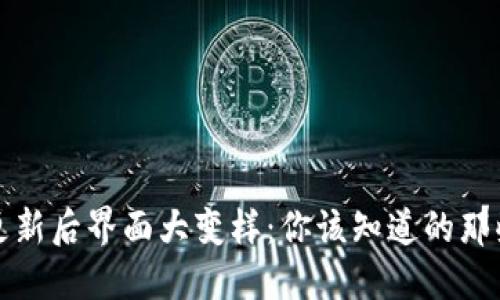 TP钱包更新后界面大变样：你该知道的那些新功能