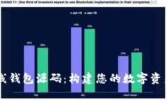 以太坊在线钱包源码：构建您的数字资