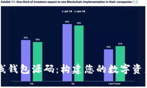 以太坊在线钱包源码:构建您的数字资产保护堡垒