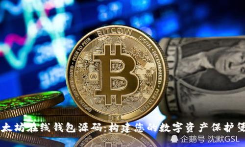 以太坊在线钱包源码:构建您的数字资产保护堡垒