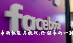 数字货币的机遇与挑战：给领导的一封