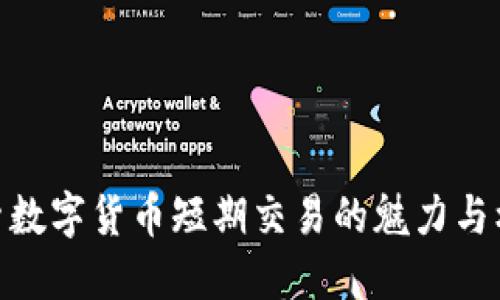 探索数字货币短期交易的魅力与机会