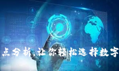 TP钱包的优缺点分析,让你轻松选择数字资产管理工具