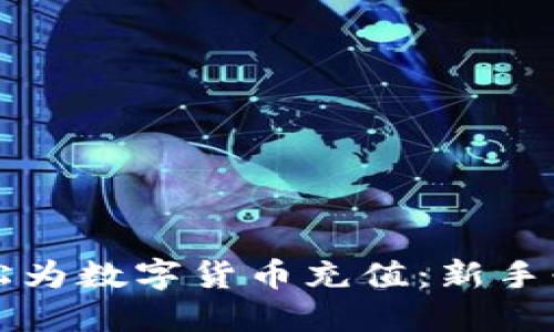 如何轻松为数字货币充值:新手必备指南
