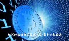 如何轻松为数字货币充值：新手必备指