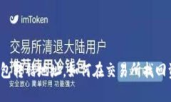 TP钱包转错地址，如何在交易所找回资