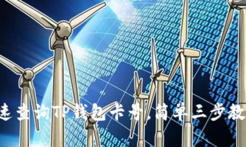如何快速查询TP钱包卡号,简单三步教你解决!