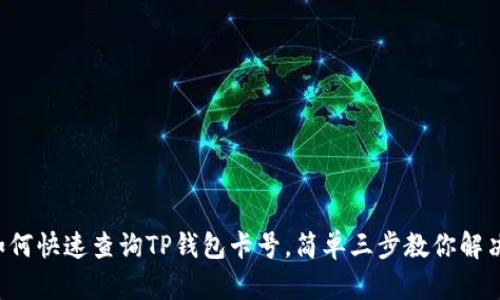 如何快速查询TP钱包卡号,简单三步教你解决!