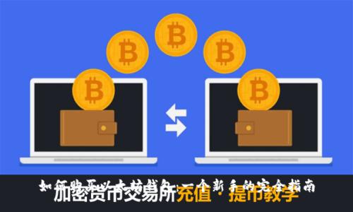 如何购买以太坊钱包:一个新手的完全指南