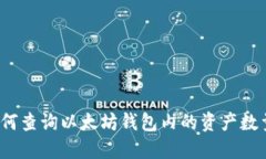 如何查询以太坊钱包内的资产数量？