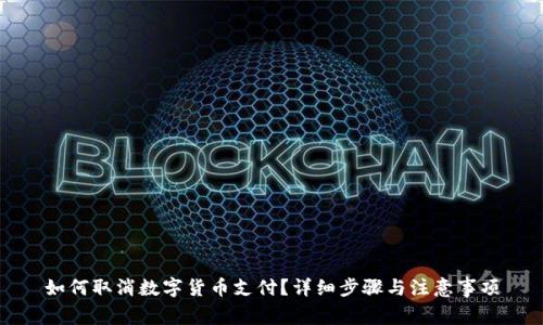 如何取消数字货币支付?详细步骤与注意事项