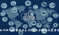 如何取消数字货币支付？详细步骤与注